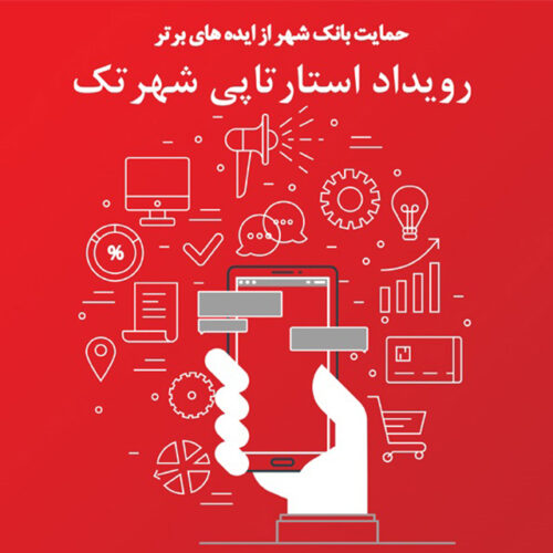 رویداد استارتاپی شهر تک ۲۸ مهر تا ۴ آبان