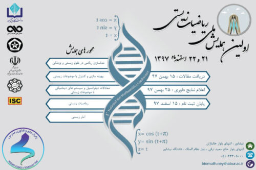 برگزاری همایش ملی ریاضیات زیستی با محورهای مدل‌سازی ریاضی