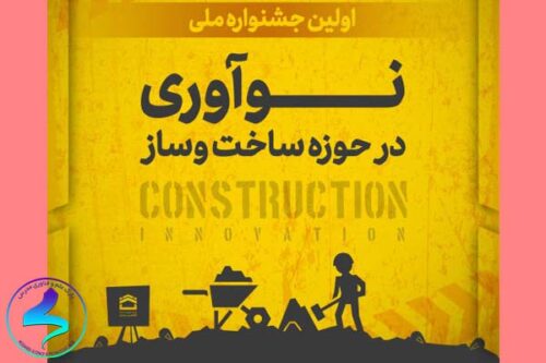 جشنواره نوآوری در حوزه ساخت‌وساز