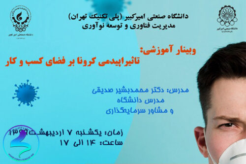 وبينار آموزشی تأثير اپيدمی كرونا بر فضای كسب و كار
