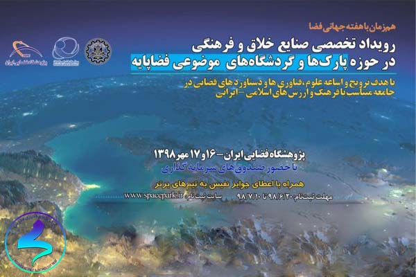 رویداد صنایع خلاق و فرهنگی حوزه پارکها و گردشگاههای فضاپایه
