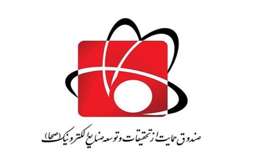 فراخوان پذیرش طرح‌های حوزه صنعت الکترونیک در صندوق حمایت از صنایع الکترونیک