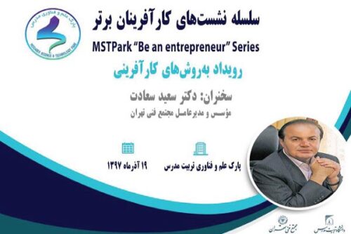 رویداد «به روش‌های فرآیند کارآفرینی» 19 آذر 97
