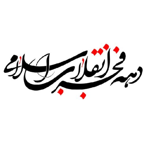 دهه فجر