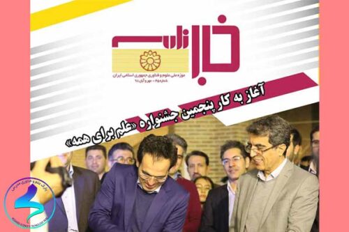 چهل و پنجمین خبرنامه موزه ملی علوم و فناوری