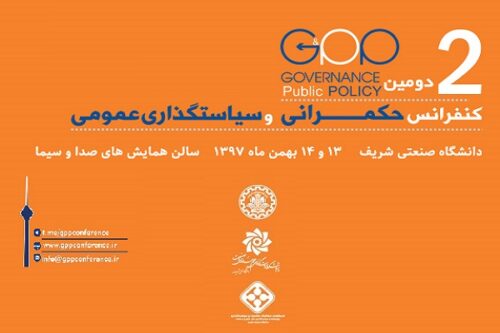 دومین دوره کنفرانس سیاستگذاری باز: تعامل جامعه، نخبگان و حاکمیت