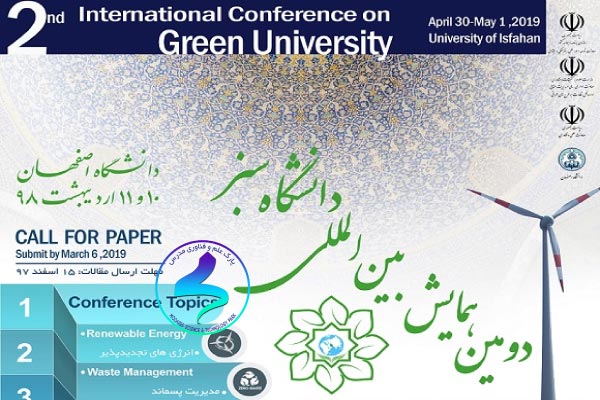 دومین همایش بینالمللی دانشگاه سبز