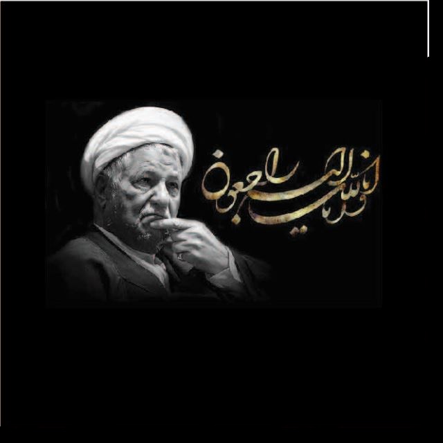 پیام تسلیت ارتحال آیت الله هاشمی رفسنجانی