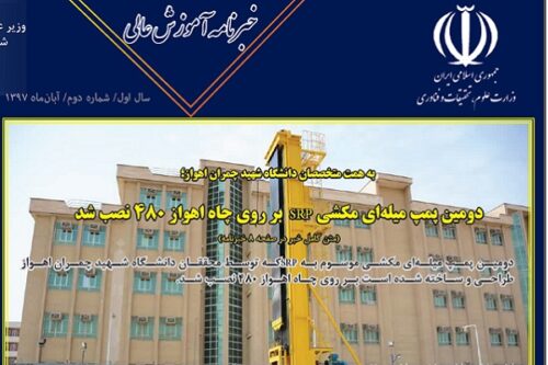 خبرنامه آموزش عالی آبان ۹۷
