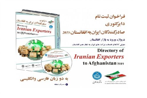 دایرکتوری صادرکنندگان ایران به افغانستان ۲۰۱۹