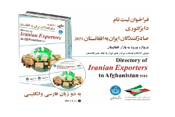 دایرکتوری صادرکنندگان ایران به افغانستان ۲۰۱۹