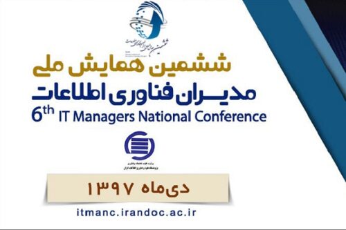 ششمین همایش ملی مدیران فناوری اطلاعات