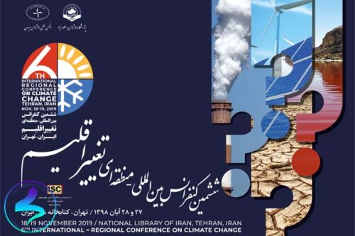 کنفرانس بین‌المللی و منطقه‌ای تغییر اقلیم