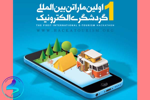 رویداد بینالمللی گردشگری الکترونیک