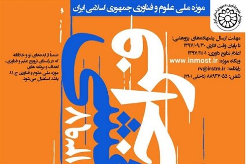 فراخوان پژوهشی سال ۱۳۹۷ موزه ملی علوم و فناوری جمهوری اسلامی ایران