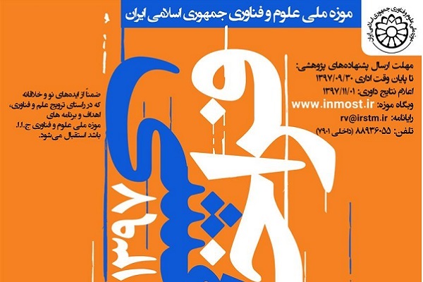 فراخوان پژوهشی سال ۱۳۹۷ موزه ملی علوم و فناوری جمهوری اسلامی ایران