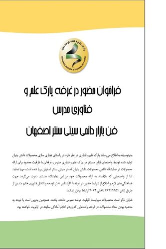 فراخوان حضور در غرفه پارک علم و فناوری مدرس فن بازار دائمی سیتی سنتر اصفهان