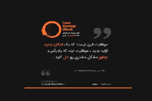 رویداد تجربه محور استارتاپ ناب
