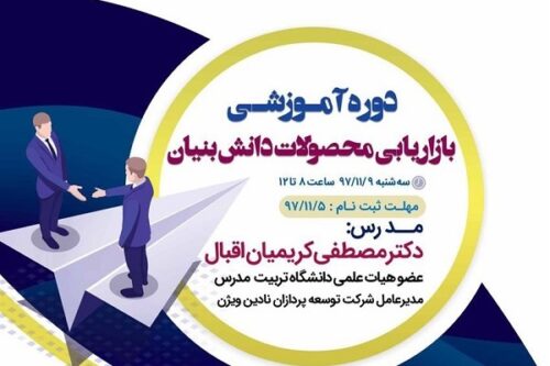 دوره آموزشی با عنوان «بازاریابی محصولات دانش‌بنیان»
