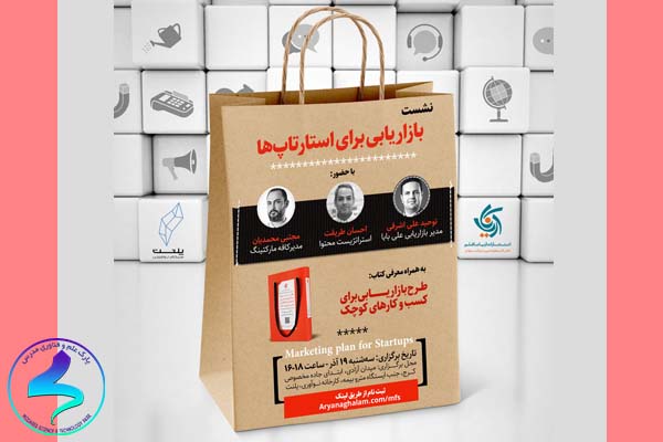 نشست «بازاریابی برای استارتآپها»