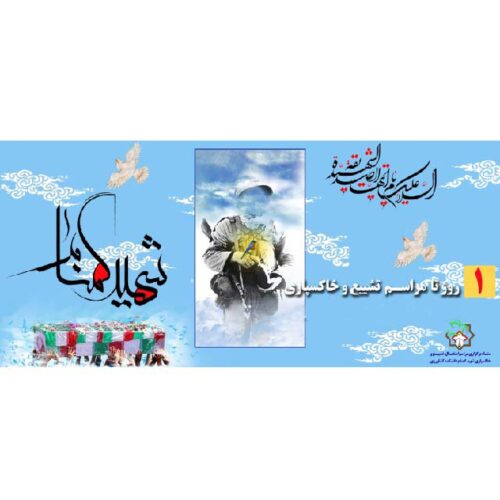 مراسم خاکسپاری شهید گمنام