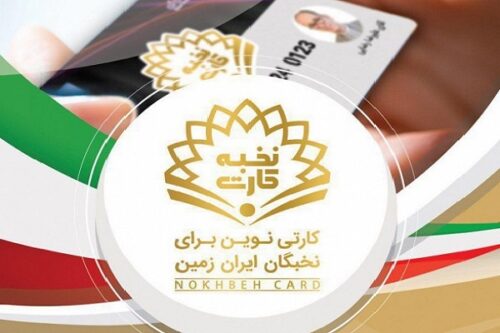 حمایت از واحدهای فناور کوچک و متوسط در قالب نخبه کارت