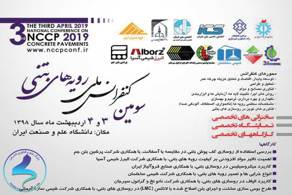 فراخوان سومین کنفرانس ملی رویههای بتنی