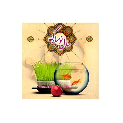 تبریک نوروز ٩٦