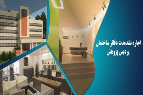 اجاره بلندمدت دفاتر ساختمان پردیس پژوهش (مرحله دوم)