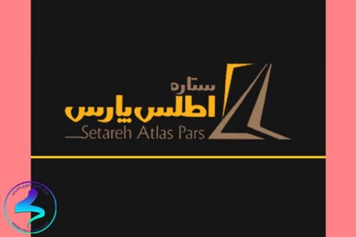 دعوت به همکاری با شرکت ستاره اطلس پارس