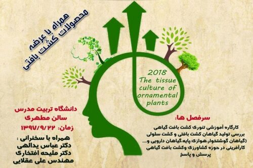 همایش تخصصی کشت بافت گیاهی و کارآفرینی