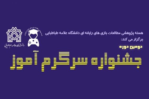 دومین دوره جشنواره سرگرم آموز آبان ۹۷