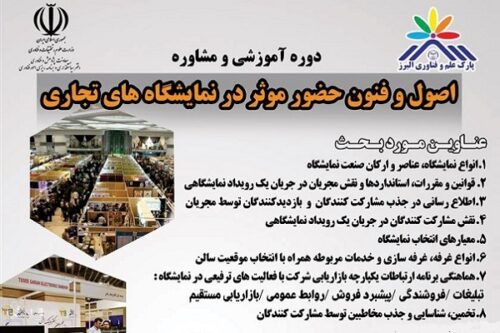 اصول و فنون حضور موثر در نمایشگاه های تجاری