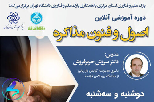 برگزاری دوره آموزشی آنلاین اصول و فنون مذاکره