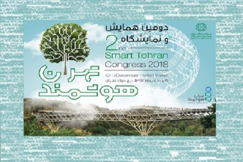 دومین همایش و نمایشگاه تهران هوشمند