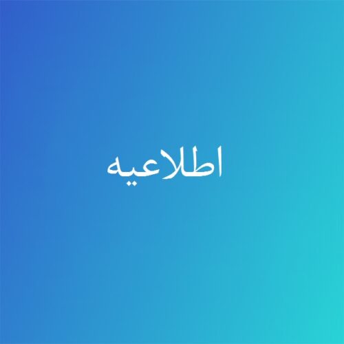 فراخوان برگزاری کارگاه آشنایی با قوانین ورود به پارک
