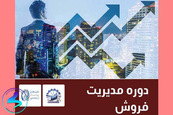 کارگاه آموزشی مدیریتفروش