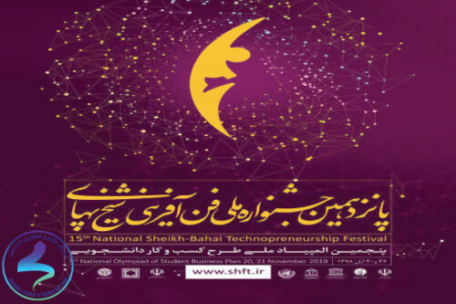 پانزدهمین جشنواره ملی فنآفرینی شیخبهایی