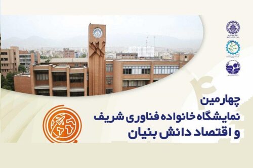 چهارمین نمایشگاه خانواده فناوری شریف و اقتصاد دانش بنیان آذر ۹۷