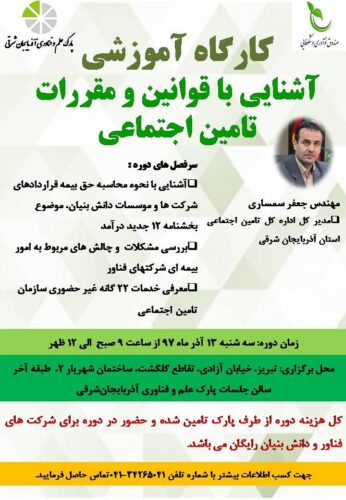 دوره آموزشی آشنایی با قوانین و مقررات بیمه تأمین اجتماعی آذر ۹۷
