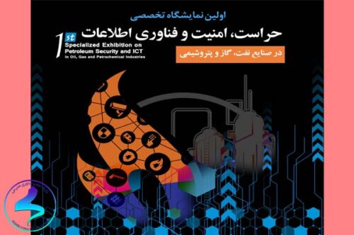 نمایشگاه تخصصی حراست، امنیت و فناوری اطلاعات