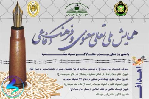 همایش ملی تعالی معنوی و فرهنگ دفاعی