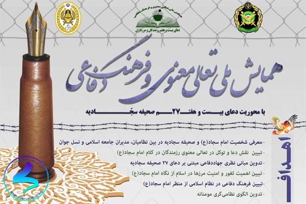 همایش ملی تعالی معنوی و فرهنگ دفاعی