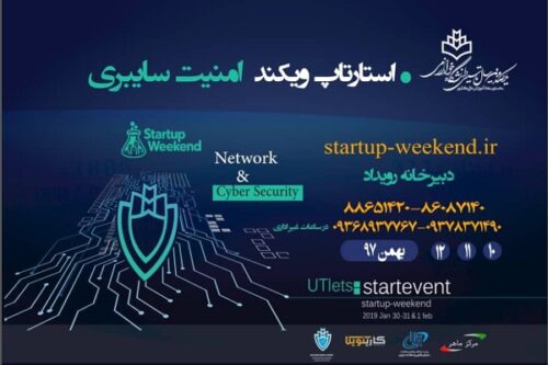 استارتاپ ویکند امنیت سایبری، ۱۰ تا ۱۲ بهمن‌ماه ۹۷