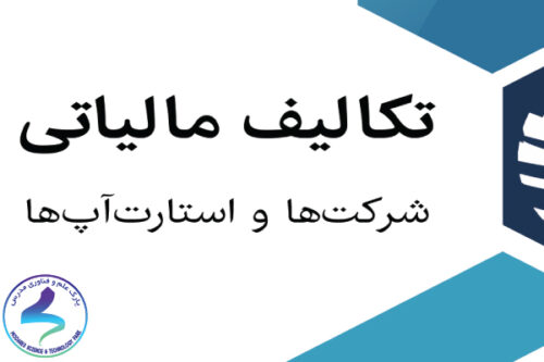 کارگاه تکالیف مالیاتی شرکت‌ها و استارت‌آپ‌ها