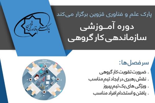 دوره آموزشی سازماندهی کارگروهی توسط دکتر کریمیان اقبال، ۲۶ آذر ۹۷
