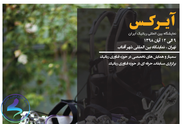 اولین و تنها نمایشگاه بینالمللی رباتیک ایران «آیرکس»