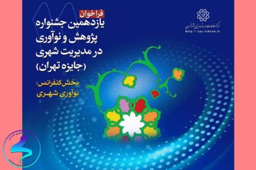 جشنواره پژوهش و نوآوری در مدیریت شهری