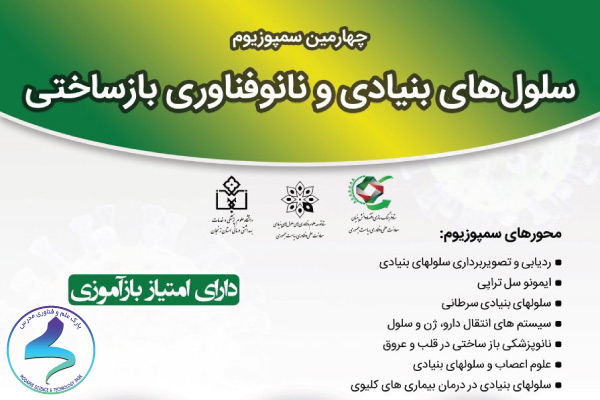 برگزاری چهارمین سمپوزیوم سلولهای بنیادی و نانوفناوری بازساختی