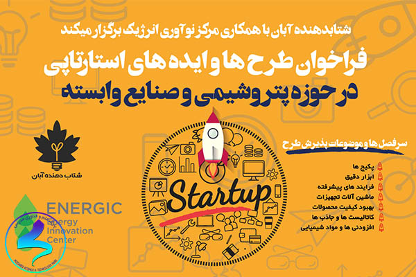 فراخوان طرحها و ایدههای استارتآپی در حوزه پتروشیمی